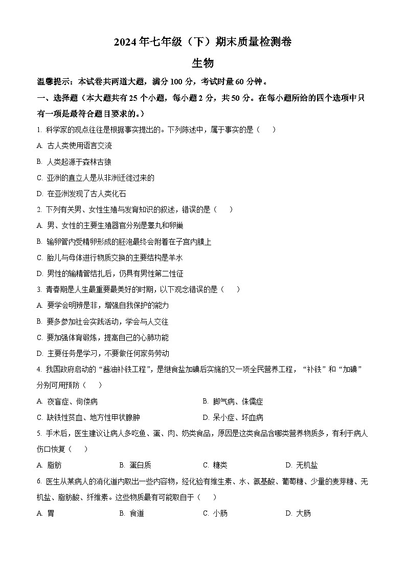 湖南省邵阳市新宁县2023-2024学年七年级下学期期末生物学试题（原卷版）01