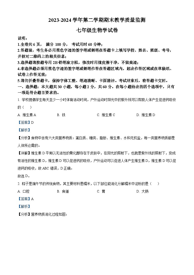 广东省惠州市惠东县2023-2024学年七年级下学期期末生物学试题（解析版）01