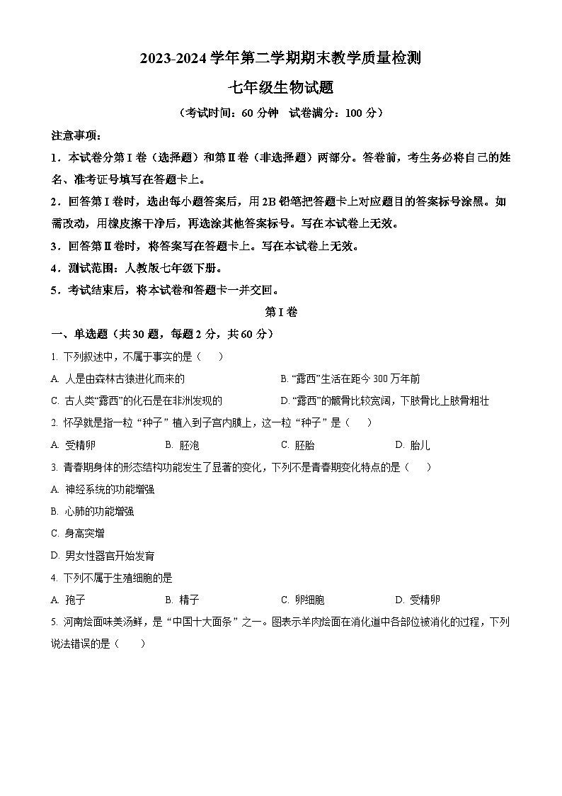 广东省河源市连平县2023-2024学年七年级下学期期末生物学试题（原卷版）01