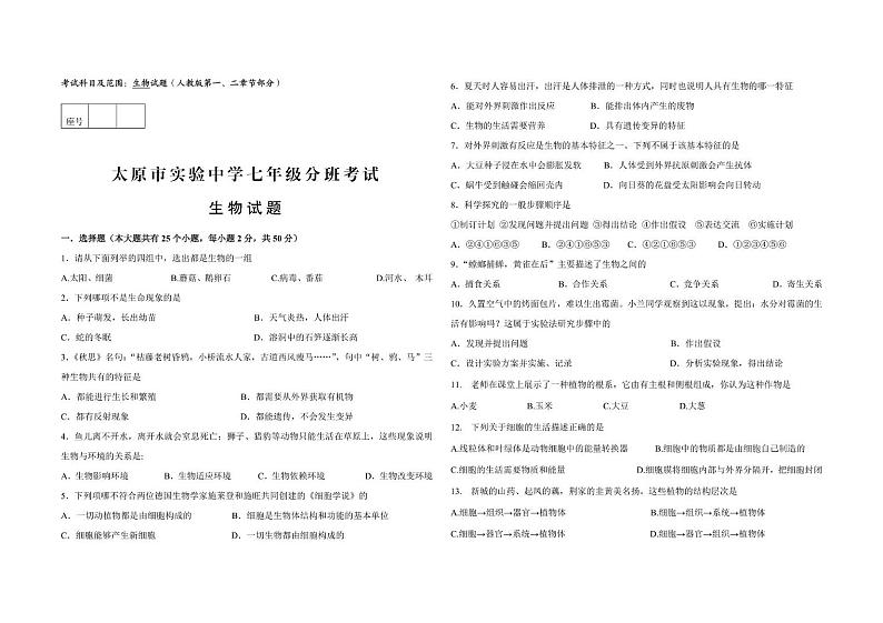 山西省太原市实验中学校2024-2025学年七年级上学期开学生物试题01