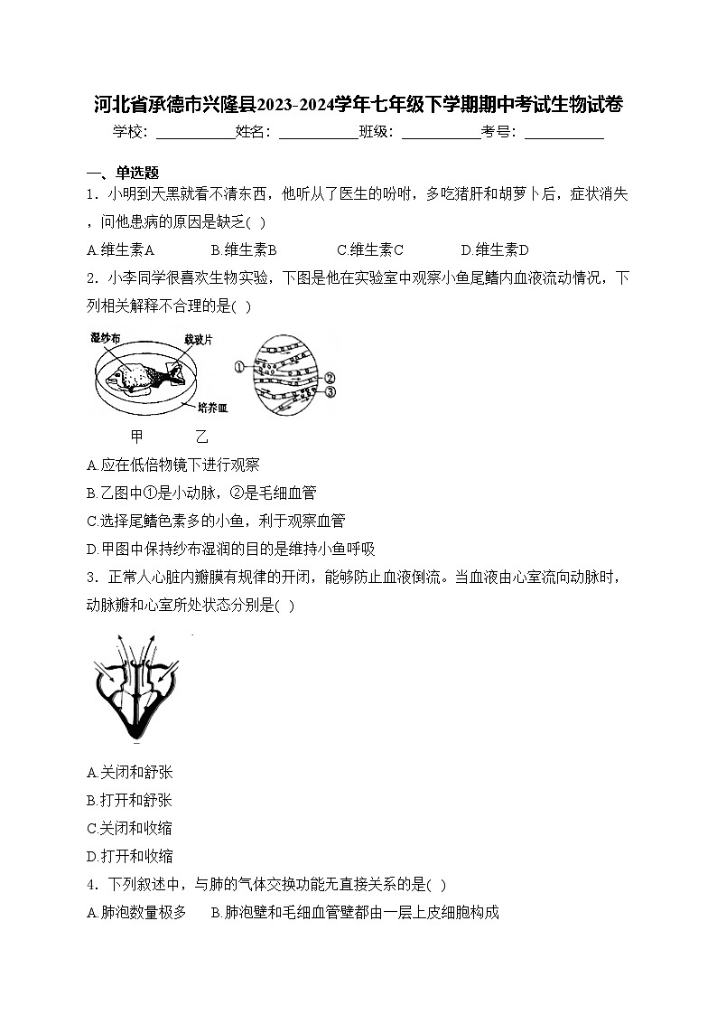 河北省承德市兴隆县2023-2024学年七年级下学期期中考试生物试卷(含答案)第1页