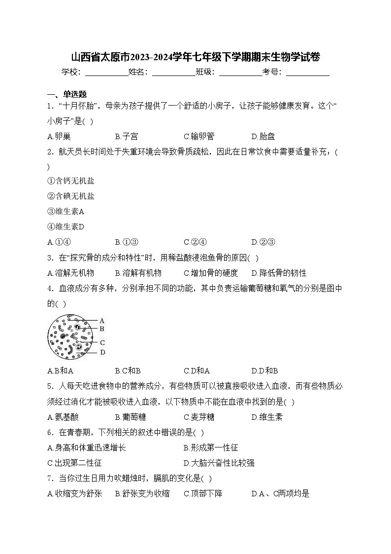 山西省太原市2023-2024学年七年级下学期期末生物学试卷(含答案)第1页