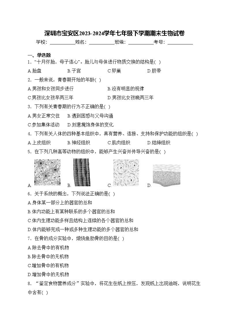 深圳市宝安区2023-2024学年七年级下学期期末生物试卷(含答案)第1页
