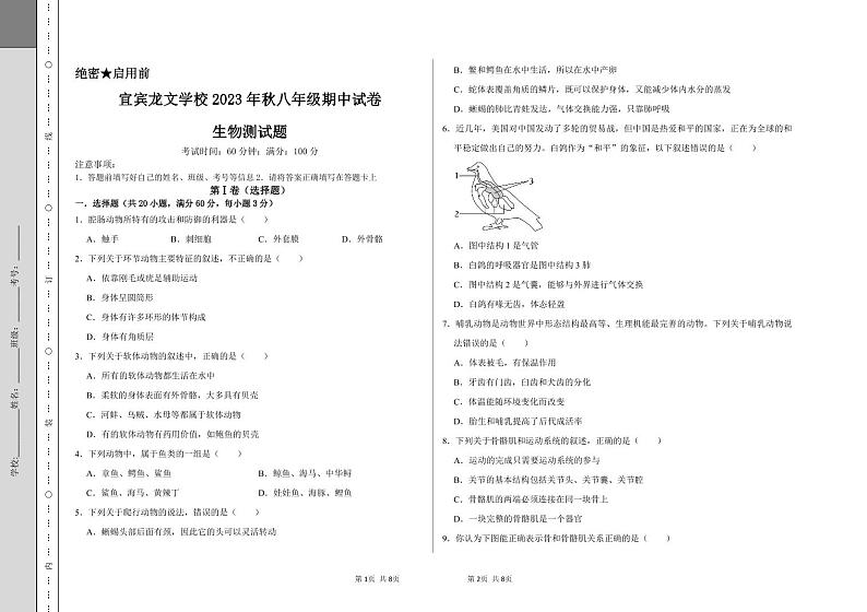 四川省宜宾市+龙文学校2023-2024学年八年级上学期期中检测生物试卷01