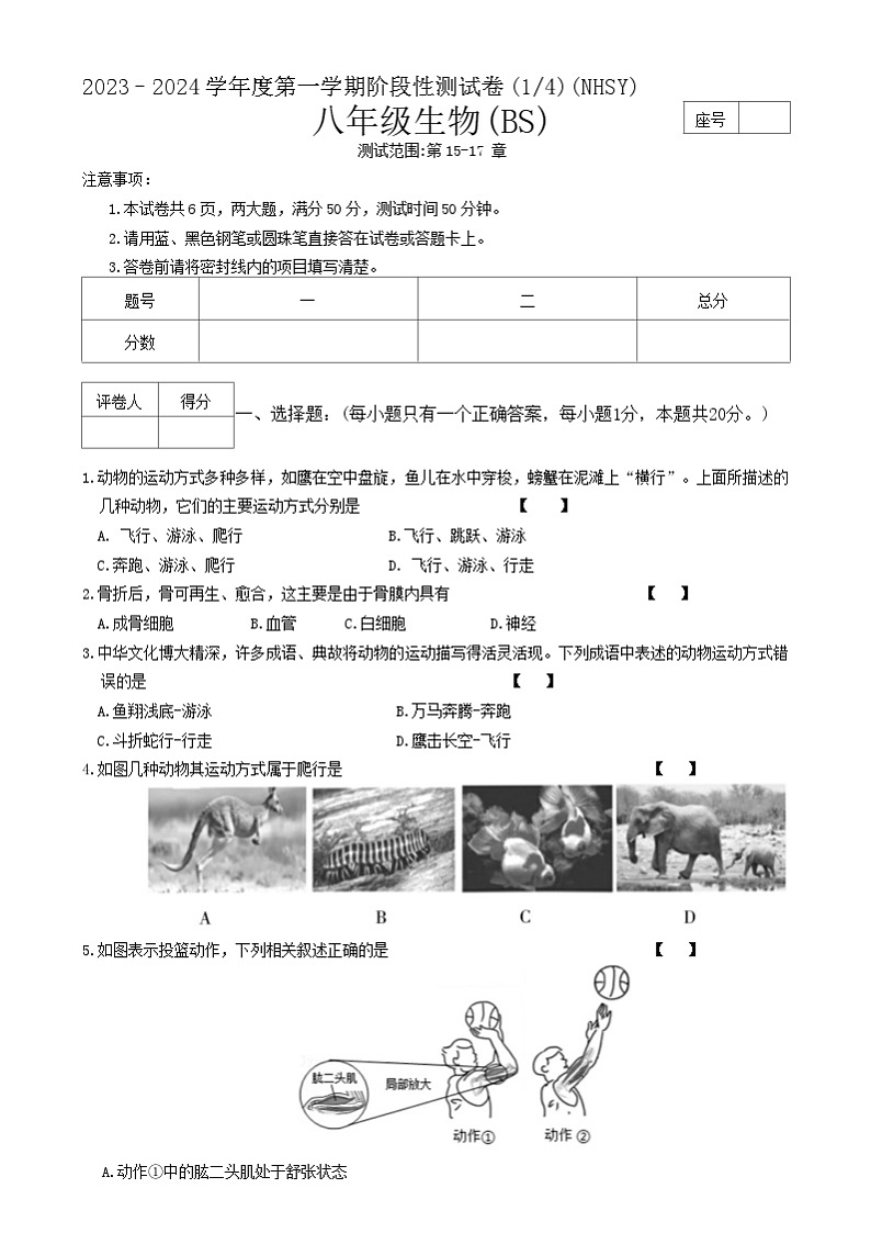 河南省安阳市内黄县实验中学2023-2024学年八年级上学期第一次月考生物试题01