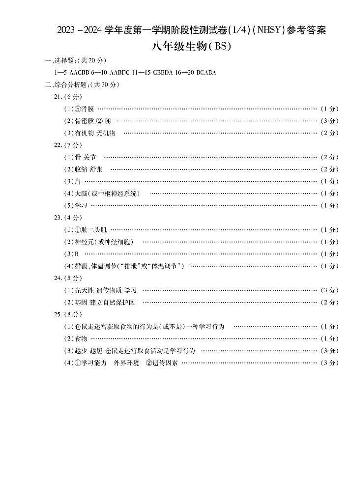 河南省安阳市内黄县实验中学2023-2024学年八年级上学期第一次月考生物试题01