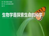 【北师大版】七上生物  1.1.2生物学是探索生命的科学  课件