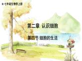 人教2024版生物七年级上册 第一单元 第2章 第四节 细胞的生活 PPT课件+教案