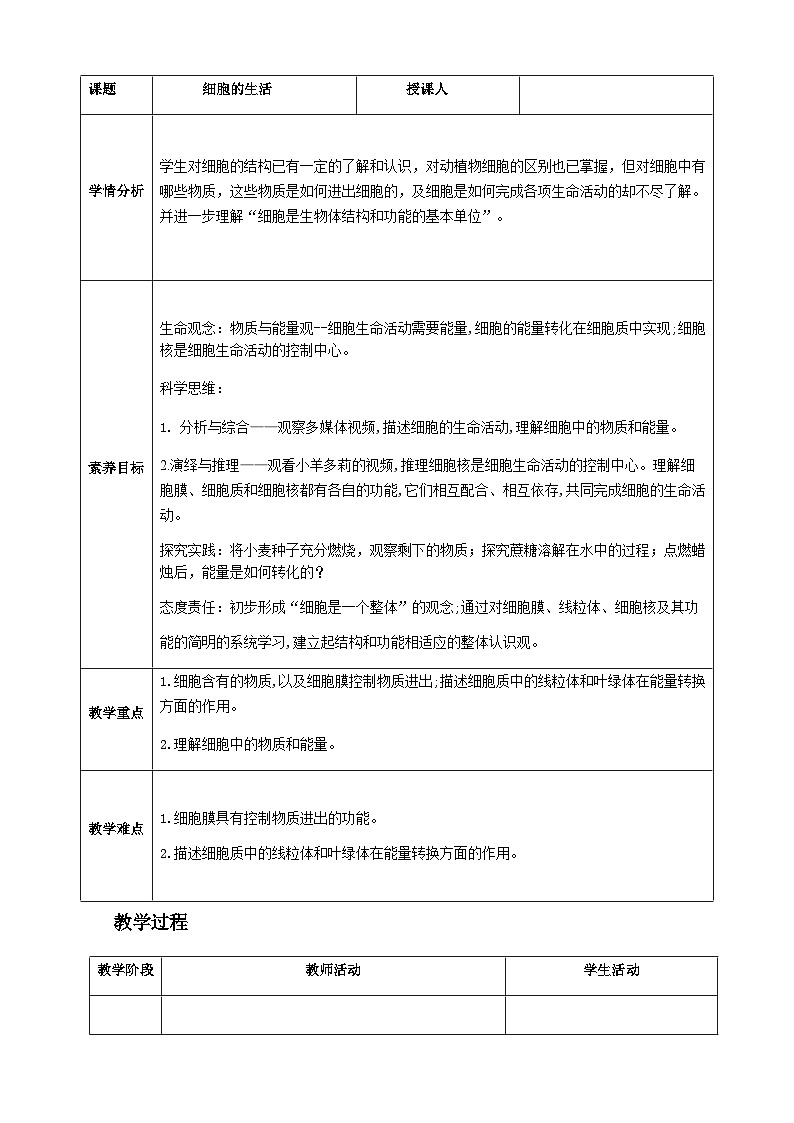 人教2024版生物七年级上册 第一单元 第2章 第四节 细胞的生活 PPT课件+教案02