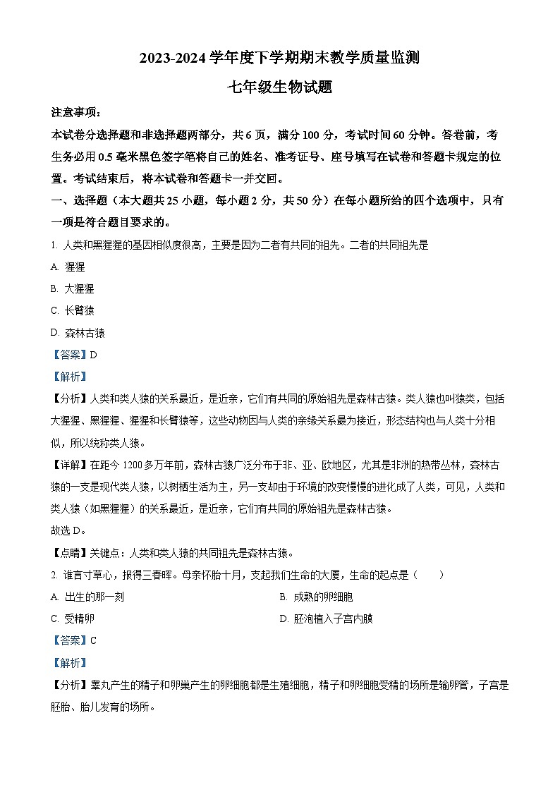山东省临沂市沂南县2023-2024学年七年级下学期期末生物试题（解析版）第1页