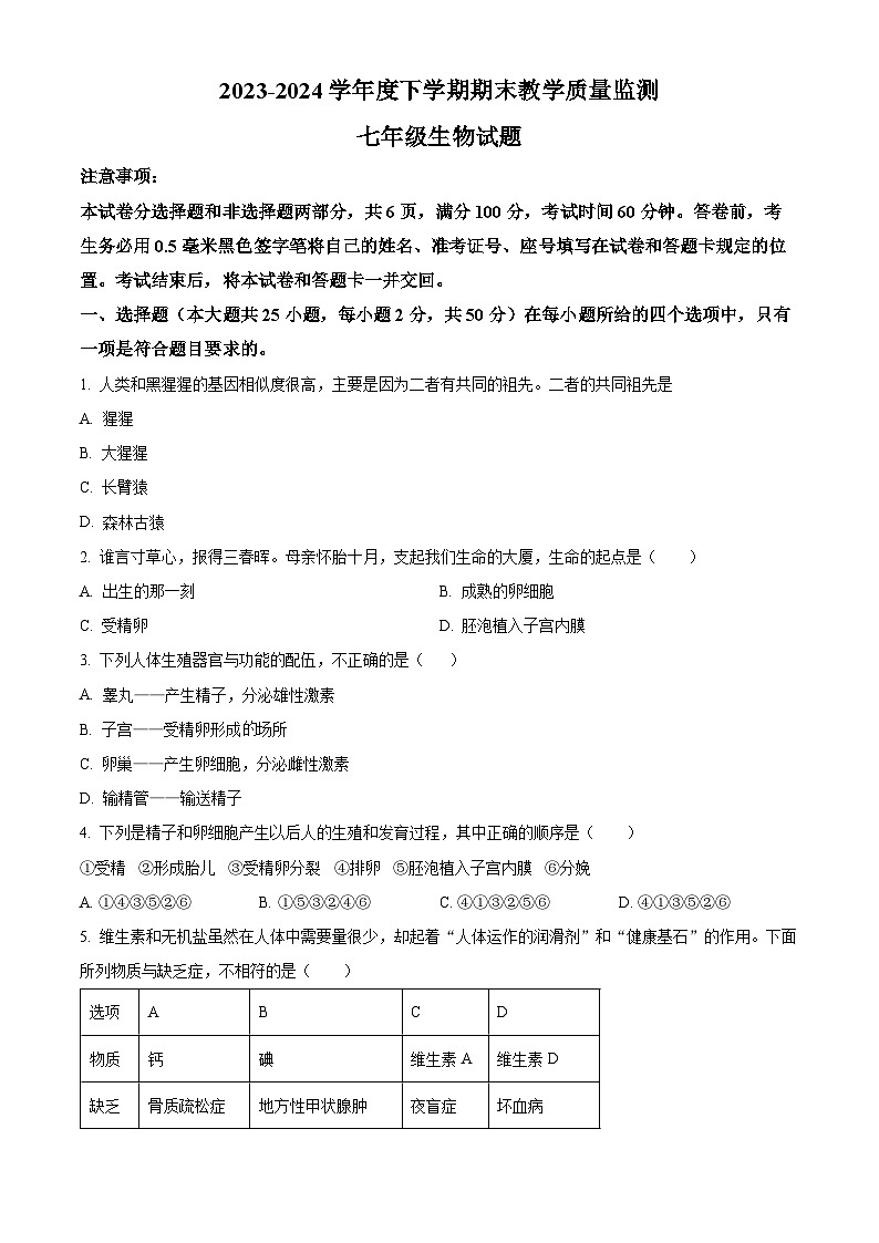山东省临沂市沂南县2023-2024学年七年级下学期期末生物试题（原卷版）第1页