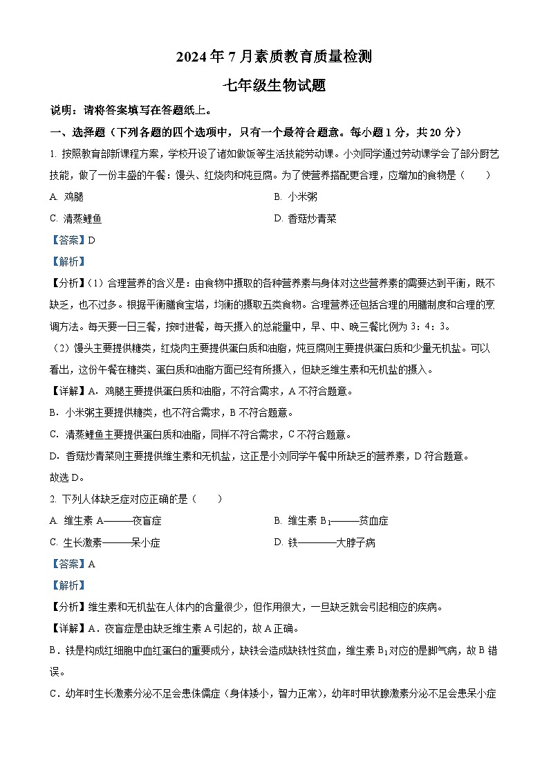 山东省菏泽市曹县2023-2024学年七年级下学期期末生物学试题（原卷版+解析版）01