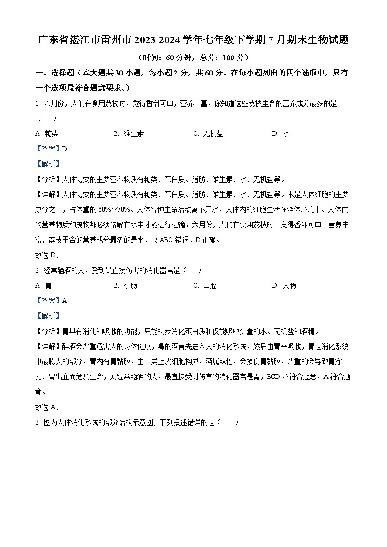 广东省湛江市雷州市2023-2024学年七年级下学期期末生物学试题（原卷版+解析版）01