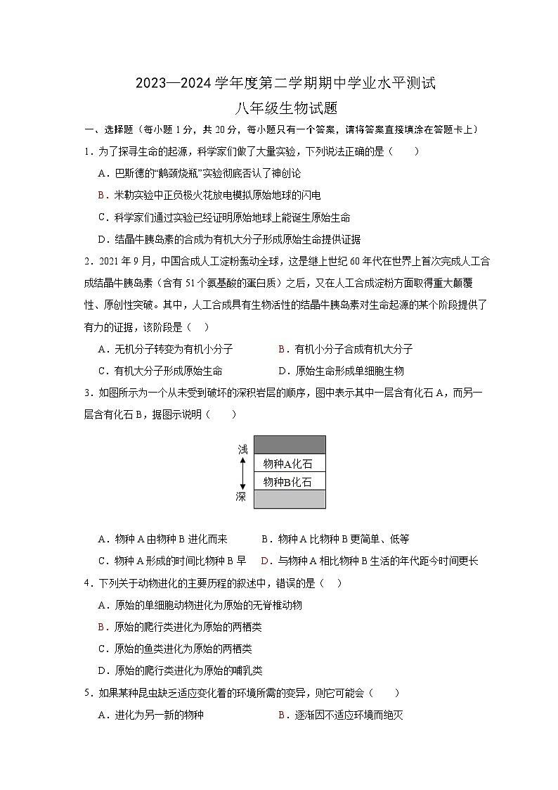 山东省菏泽市巨野县2023-2024学年八年级下学期期中考试生物试题01