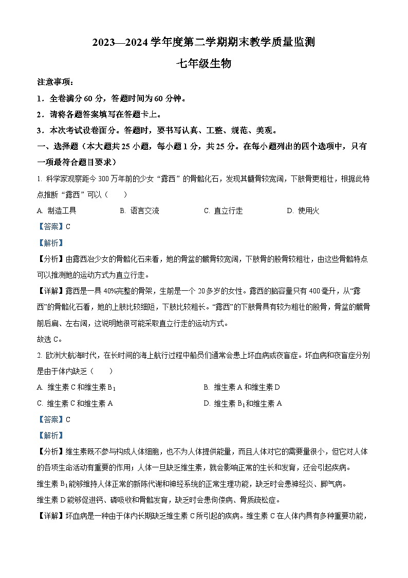 河北省保定市易县2023-2024学年七年级下学期期末生物学试题（解析版）01