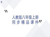【人教版八上生物期中复习考点梳理+临考押题】第一章 动物的主要类群（串讲课件）