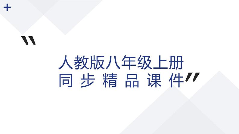 【人教版八上生物期中复习考点梳理+临考押题】第一章 动物的主要类群（串讲课件）01