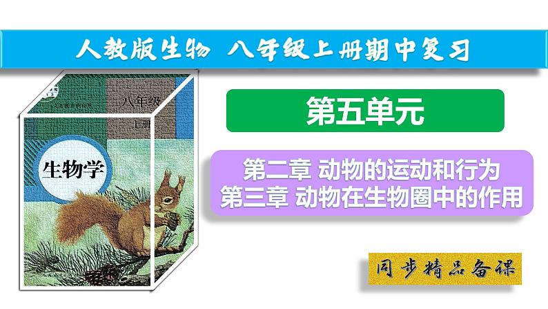 【人教版八上生物期中复习考点梳理+临考押题】第二、三章 动物的运动和行为及其在生物圈中的作用（串讲课件）02