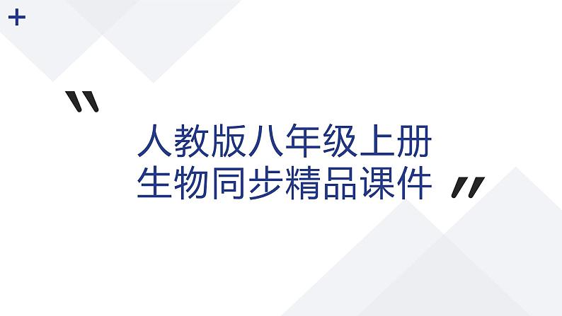 【人教版八上生物期中复习考点梳理+临考押题】第四、五章 细菌、真菌和病毒（串讲课件）01