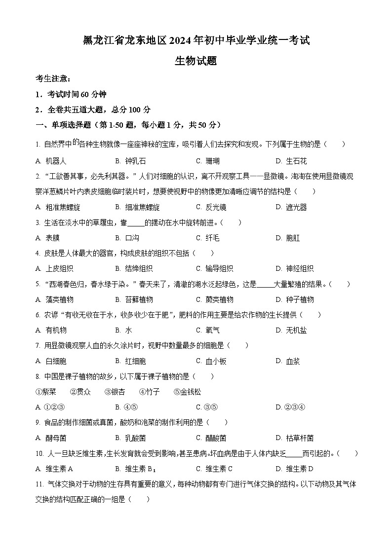 2024年黑龙江省龙东地区中考生物真题（2份打包，原卷版+解析版）01