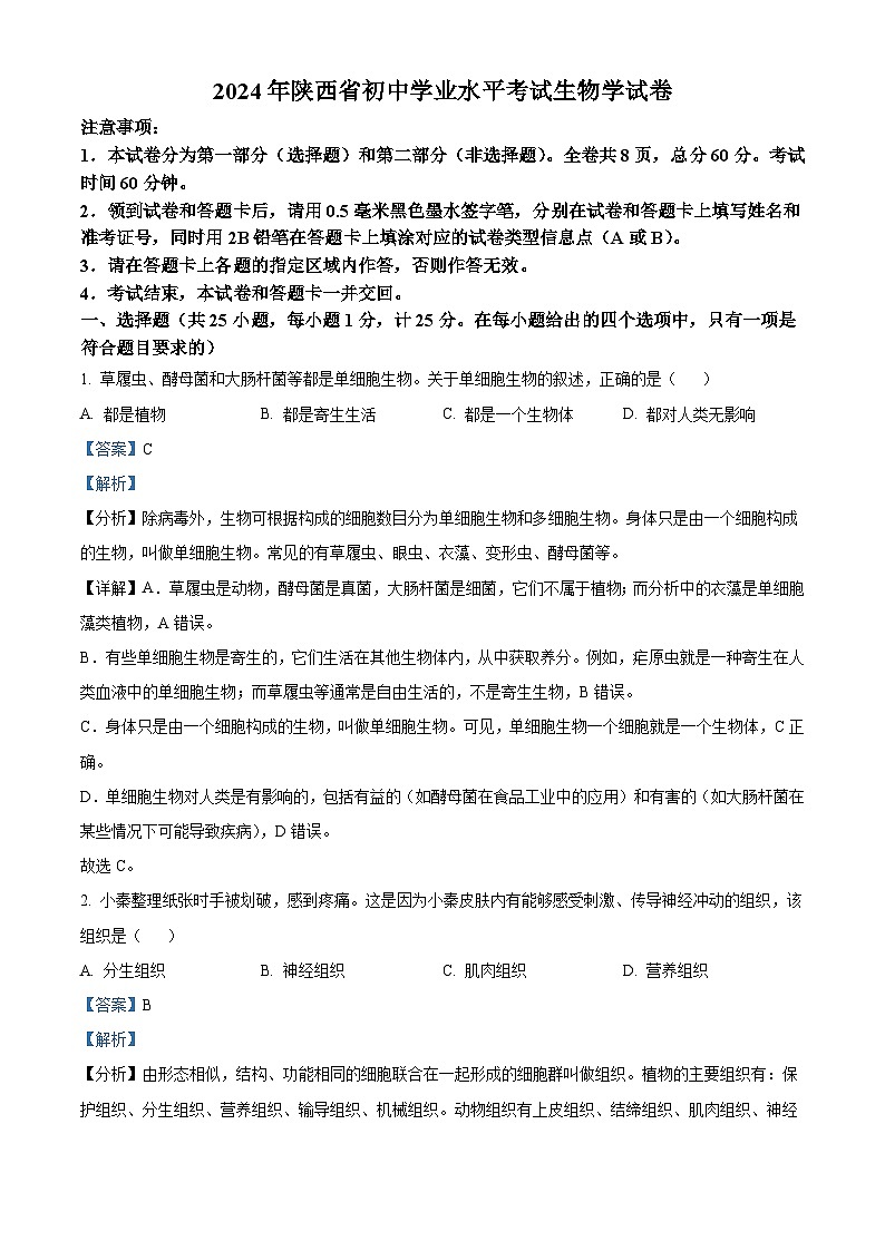 2024年陕西省中考生物真题（2份打包，原卷版+解析版）01