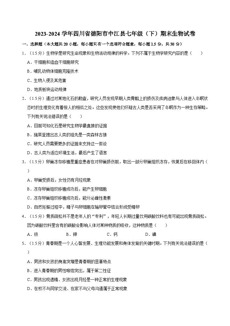 四川省德阳市中江县2023-2024学年七年级下学期期末生物试卷第1页