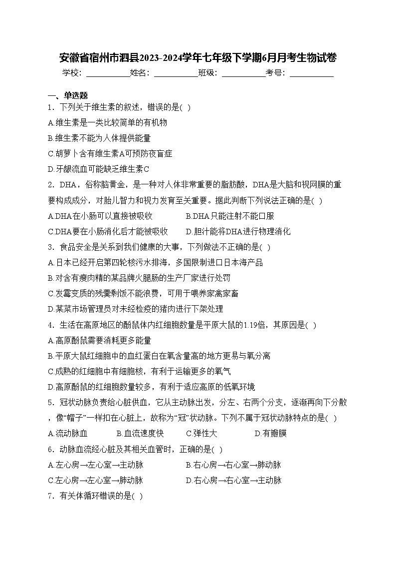 安徽省宿州市泗县2023-2024学年七年级下学期6月月考生物试卷(含答案)第1页