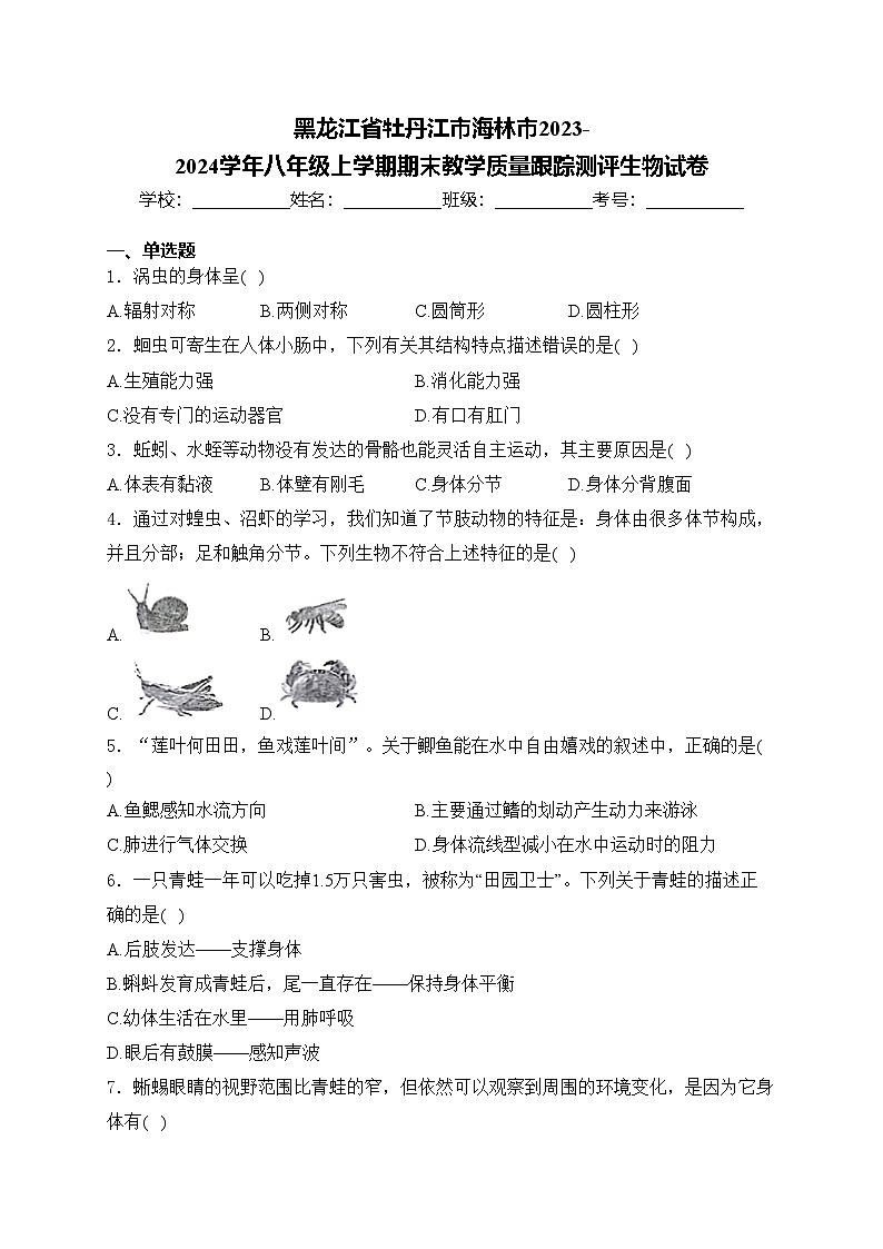 黑龙江省牡丹江市海林市2023-2024学年八年级上学期期末教学质量跟踪测评生物试卷(含答案)第1页