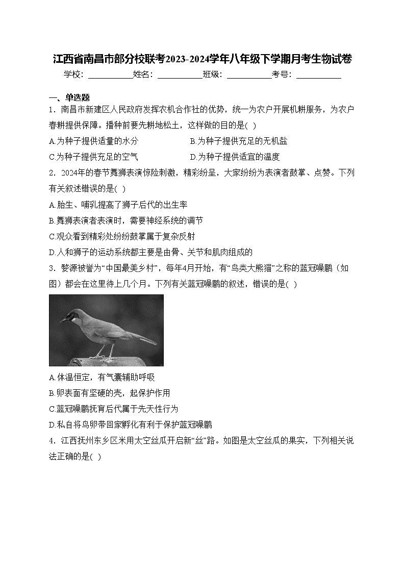 江西省南昌市部分校联考2023-2024学年八年级下学期月考生物试卷(含答案)01