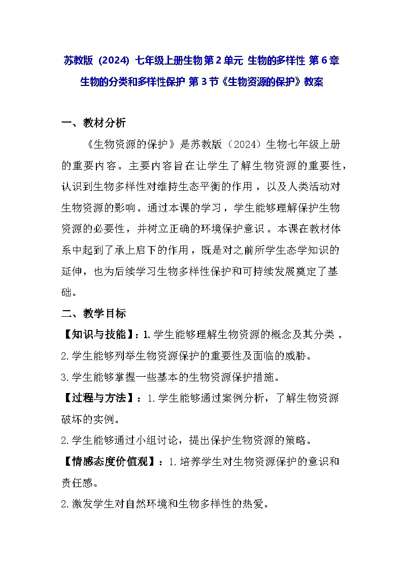 苏教版（2024）七年级上册生物 第2单元 生物的多样性 第6章 生物的分类和多样性保护 第3节《生物资源的保护》教案01