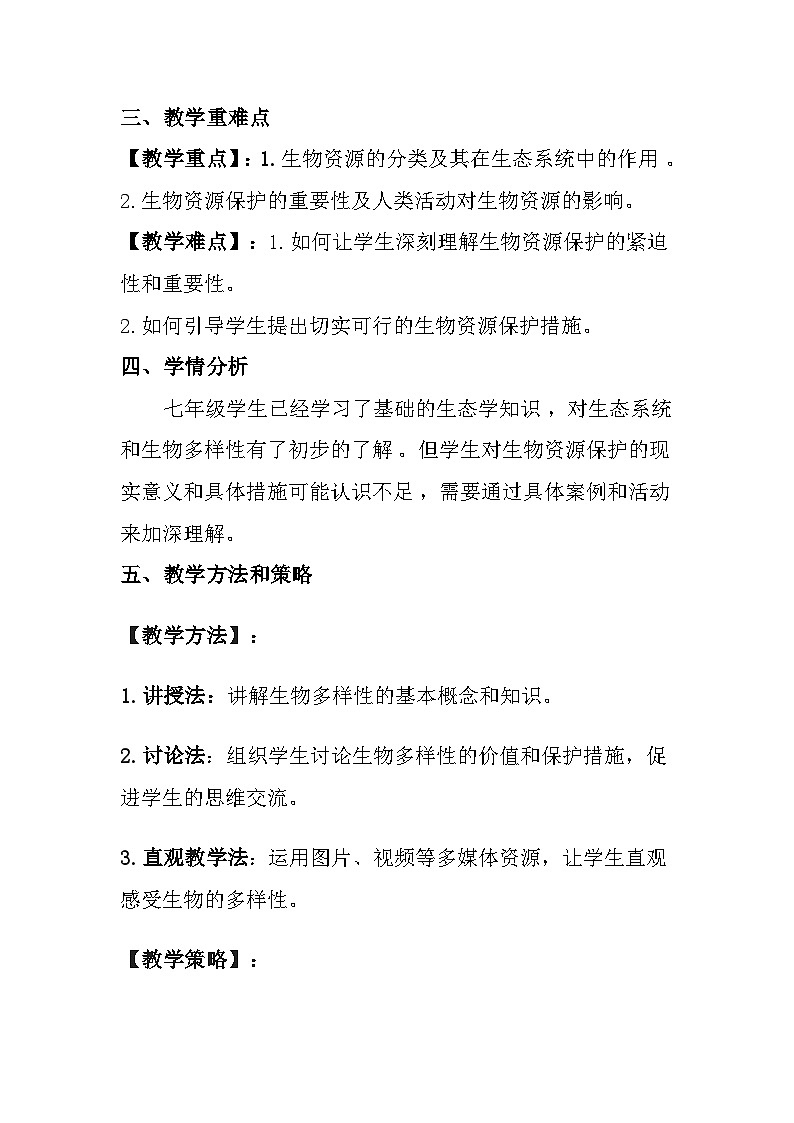 苏教版（2024）七年级上册生物 第2单元 生物的多样性 第6章 生物的分类和多样性保护 第3节《生物资源的保护》教案02