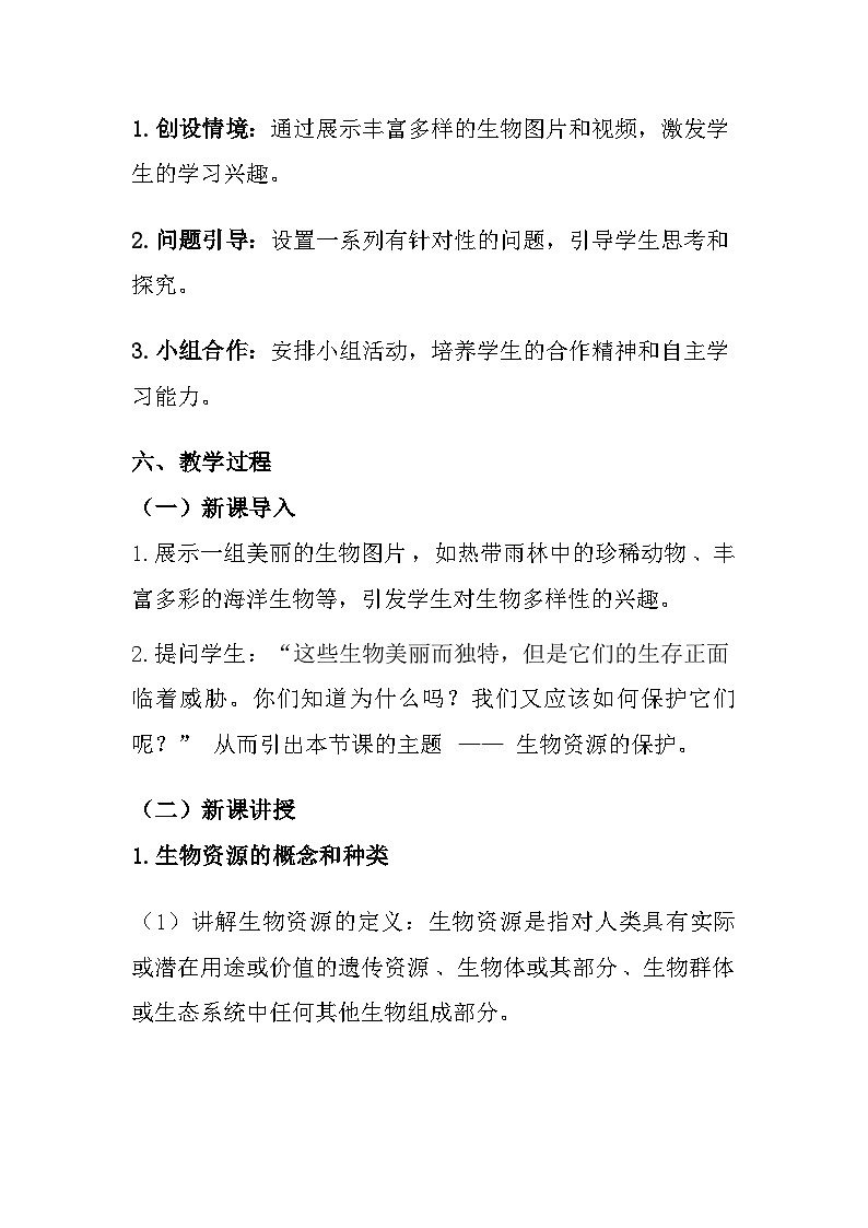 苏教版（2024）七年级上册生物 第2单元 生物的多样性 第6章 生物的分类和多样性保护 第3节《生物资源的保护》教案03