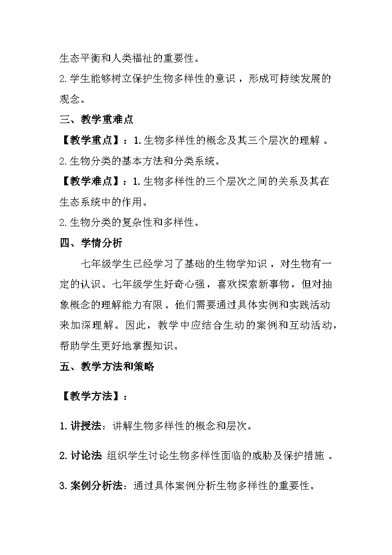 苏教版（2024）七年级上册生物 第2单元 生物的多样性 第6章 生物的分类和多样性保护 第2节《生物的多样性》教案02