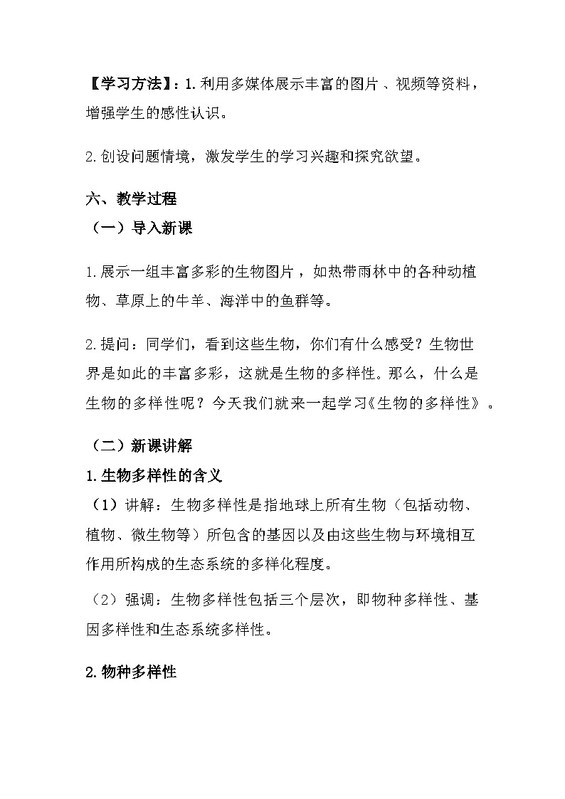 苏教版（2024）七年级上册生物 第2单元 生物的多样性 第6章 生物的分类和多样性保护 第2节《生物的多样性》教案03
