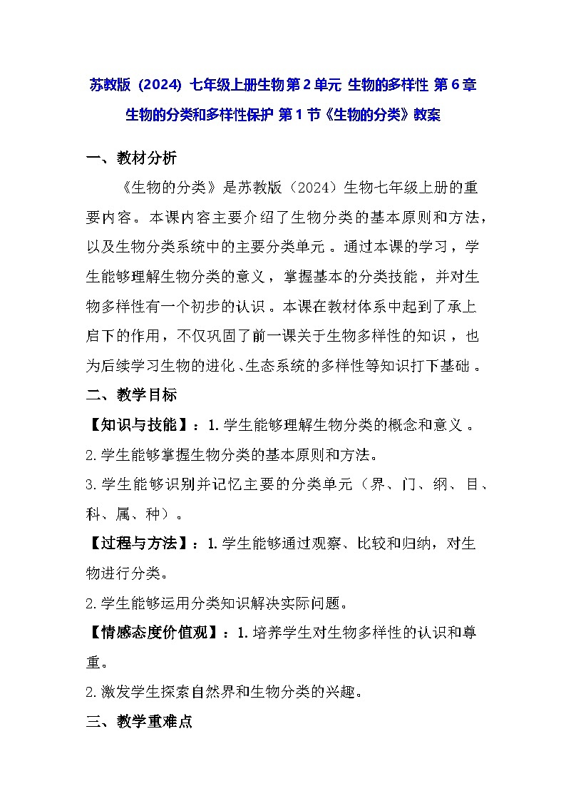 苏教版（2024）七年级上册生物 第2单元 生物的多样性 第6章 生物的分类和多样性保护 第1节《生物的分类》教案第1页