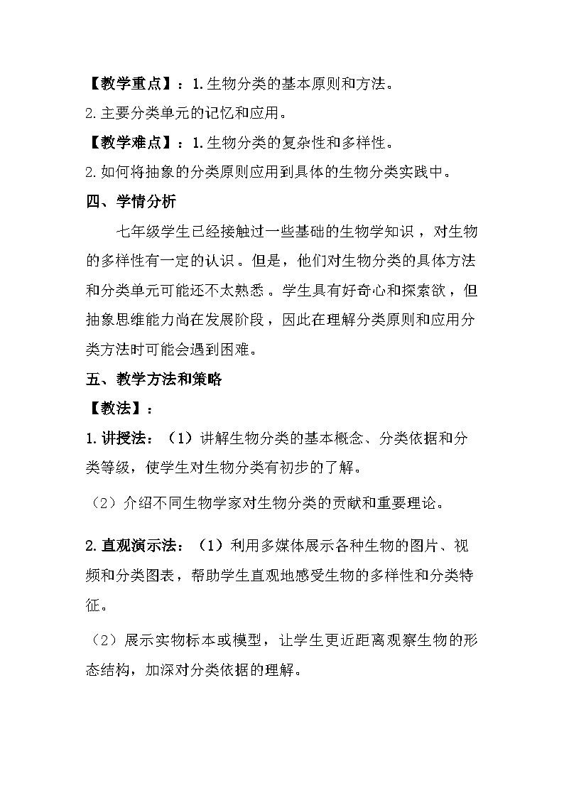 苏教版（2024）七年级上册生物 第2单元 生物的多样性 第6章 生物的分类和多样性保护 第1节《生物的分类》教案第2页
