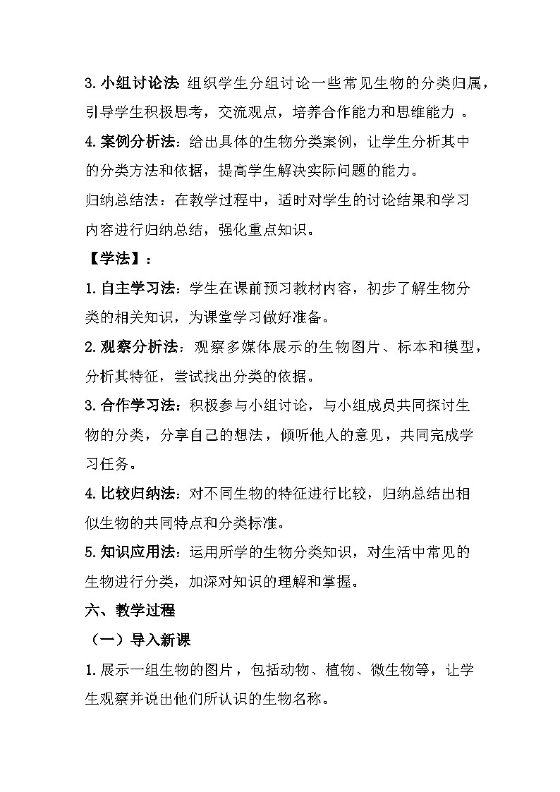 苏教版（2024）七年级上册生物 第2单元 生物的多样性 第6章 生物的分类和多样性保护 第1节《生物的分类》教案第3页