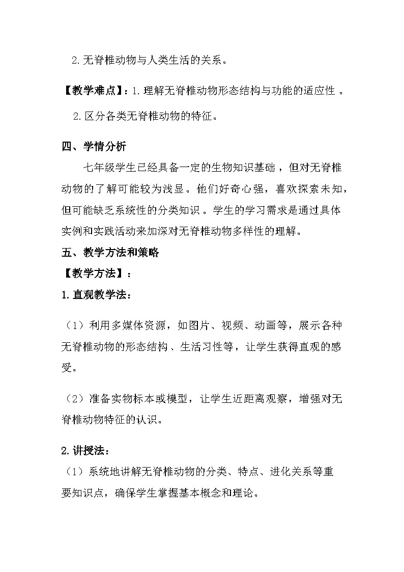苏教版（2024）七年级上册生物 第2单元 生物的多样性 第4章 千姿百态的动物  第1节《无脊椎动物》教案第2页