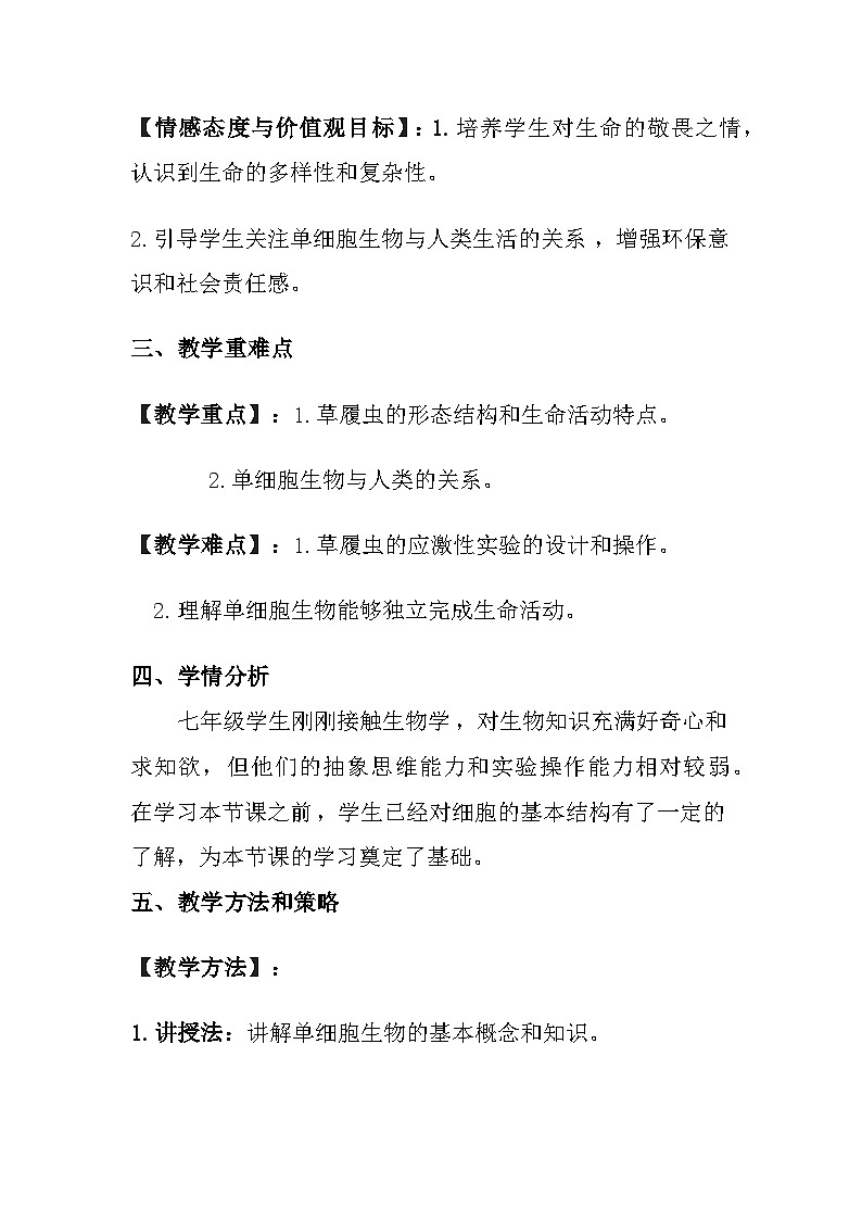 苏教版（2024）七年级上册生物第1单元 生物体的结构层次 第2章 生物体的组成 第2节《单细胞生物》教案第2页