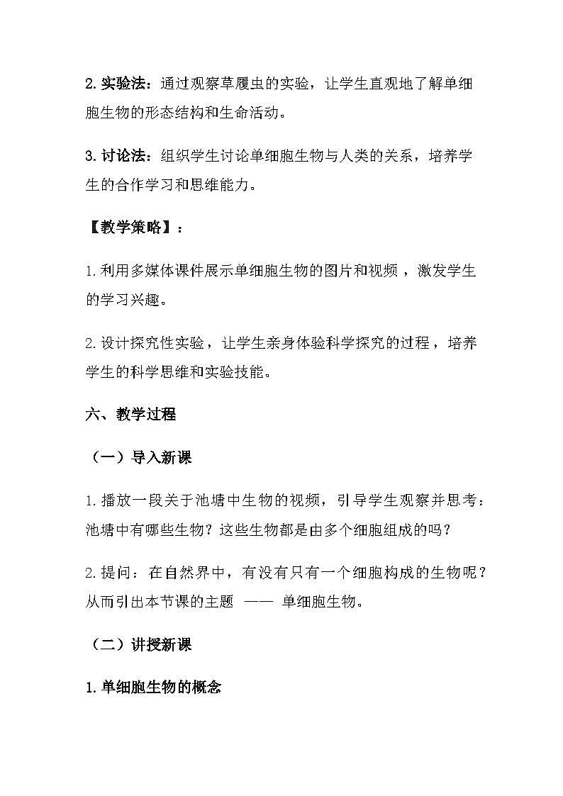 苏教版（2024）七年级上册生物第1单元 生物体的结构层次 第2章 生物体的组成 第2节《单细胞生物》教案第3页