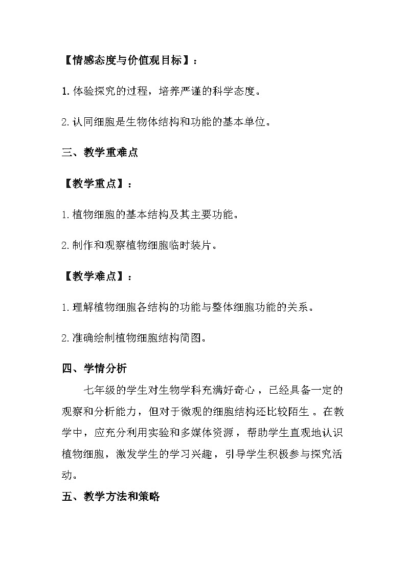 苏教版（2024）七年级上册生物第1单元 生物体的结构层次 第1章 认识细胞 第3节《植物细胞的结构与功能》教案02