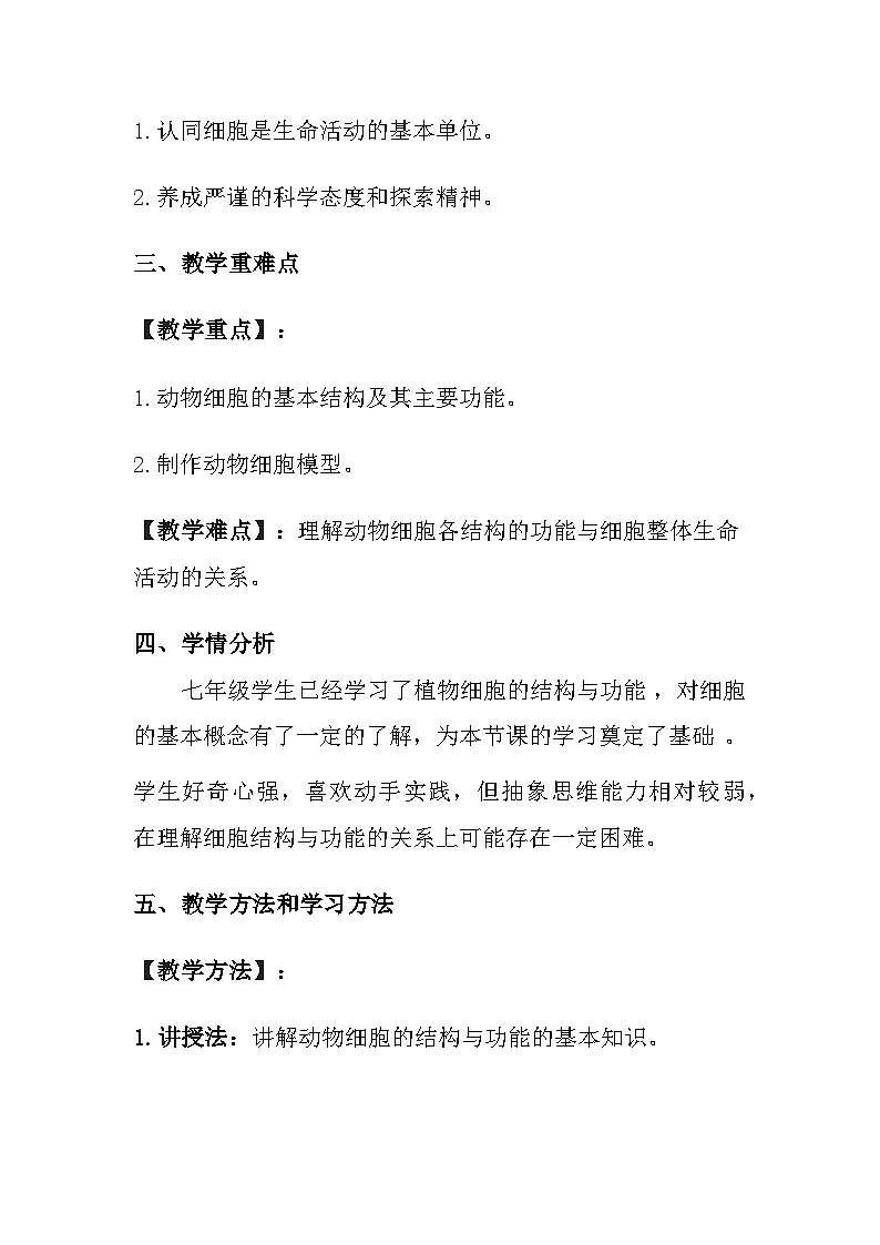 苏教版（2024）七年级上册生物第1单元 生物体的结构层次 第1章 认识细胞 第2节 《动物细胞的结构与功能》教案02