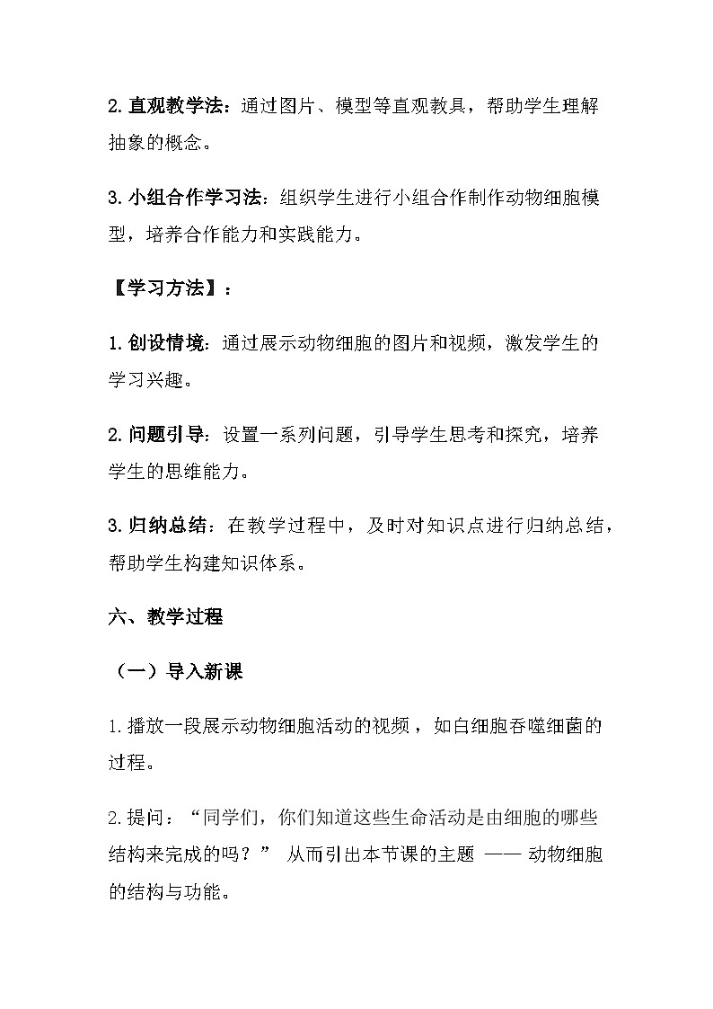 苏教版（2024）七年级上册生物第1单元 生物体的结构层次 第1章 认识细胞 第2节 《动物细胞的结构与功能》教案03