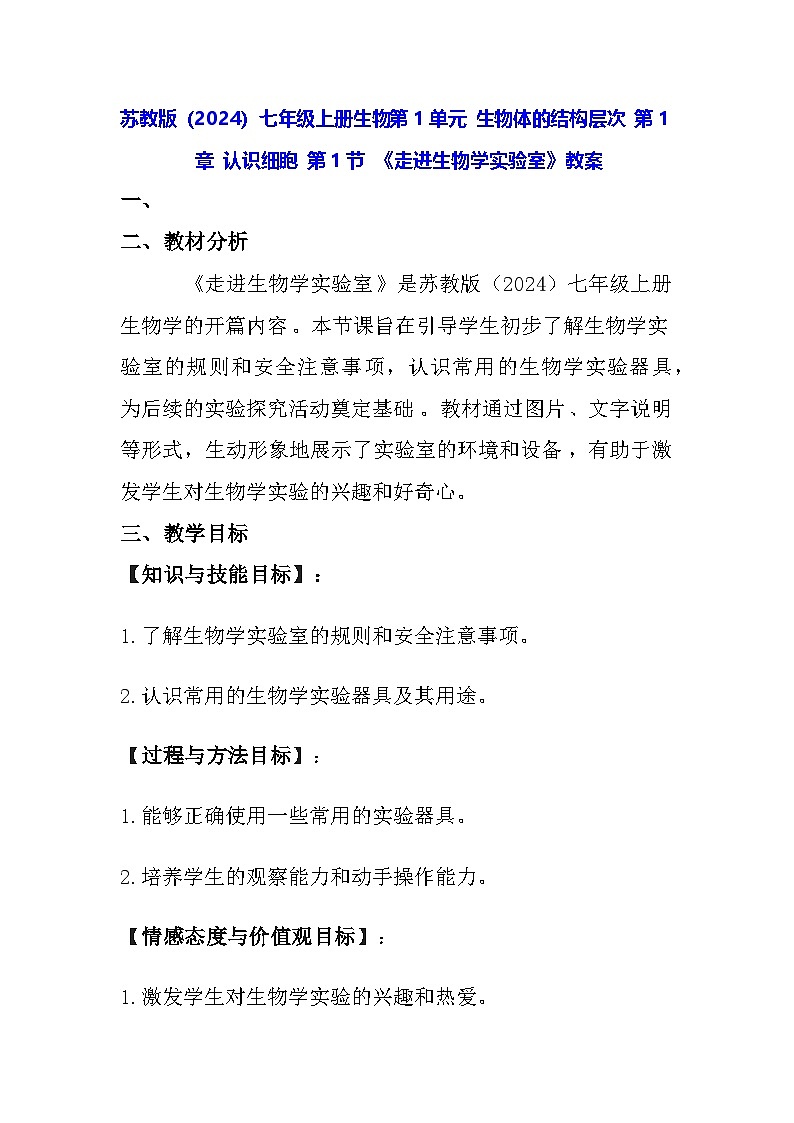 苏教版（2024）七年级上册生物第1单元 生物体的结构层次 第1章 认识细胞 第1节 《走进生物学实验室》教案01