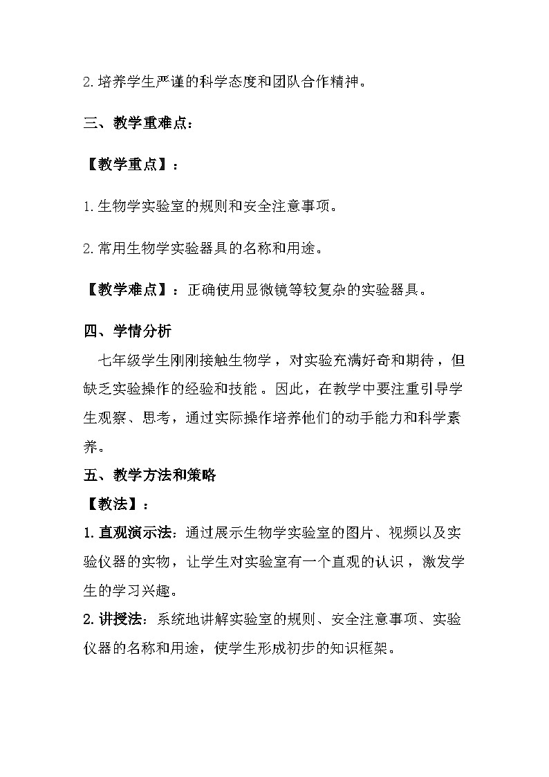 苏教版（2024）七年级上册生物第1单元 生物体的结构层次 第1章 认识细胞 第1节 《走进生物学实验室》教案02