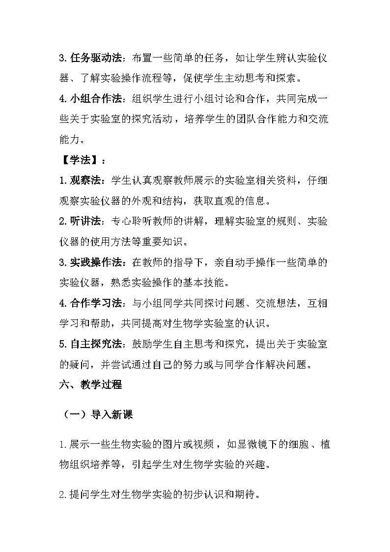 苏教版（2024）七年级上册生物第1单元 生物体的结构层次 第1章 认识细胞 第1节 《走进生物学实验室》教案03