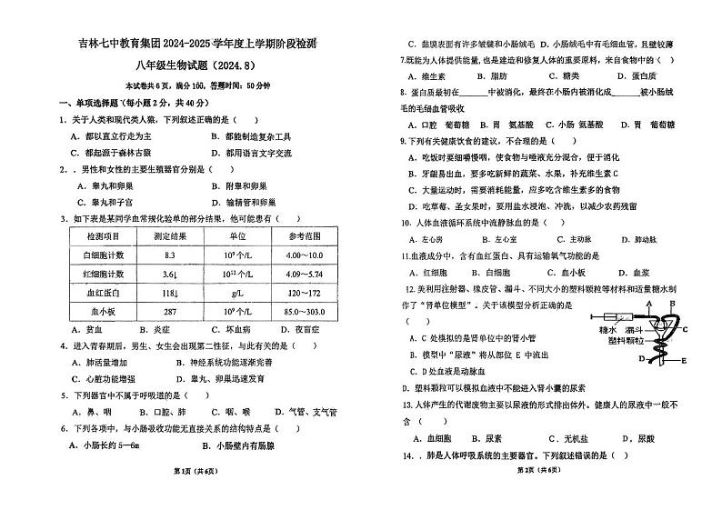 吉林省吉林市第七中学2024-2025学年八年级上学期开学考试生物试题第1页