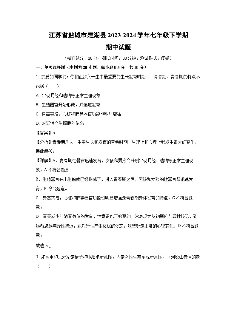[生物][期中]江苏省盐城市建湖县2023-2024学年七年级下学期期中试题(解析版)第1页