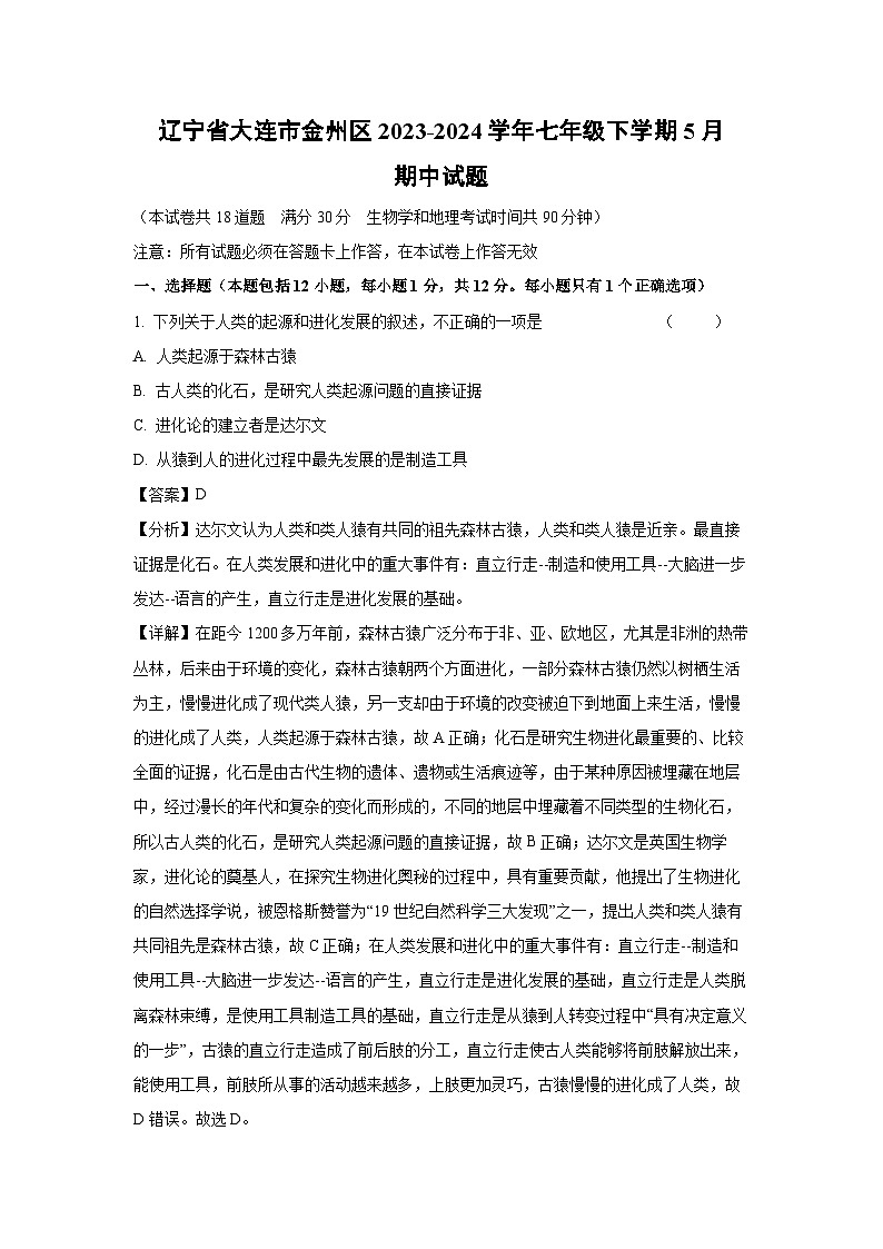 [生物][期中]辽宁省大连市金州区2023-2024学年七年级下学期5月期中试题(解析版)01