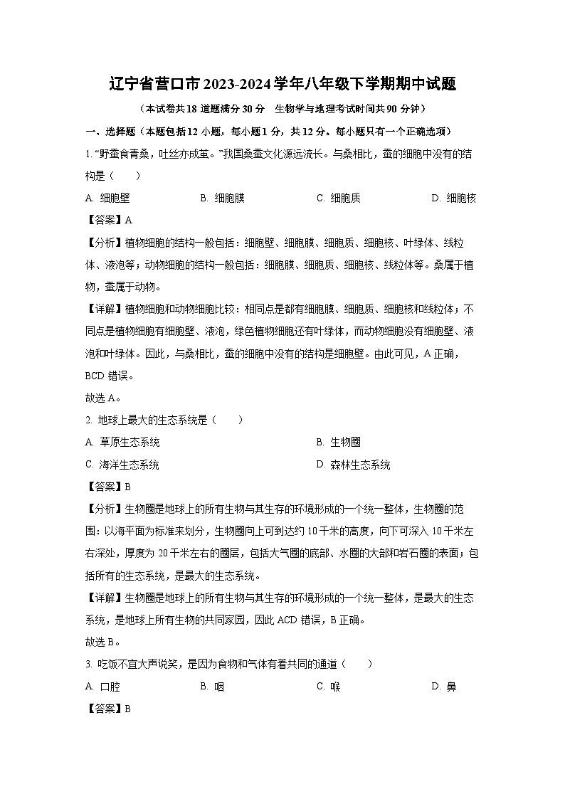 [生物][期中]辽宁省营口市2023-2024学年八年级下学期期中试题(解析版)01